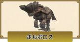 ボルボロス