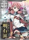 明石 (艦これ)