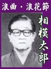 相模太郎 (2代目)