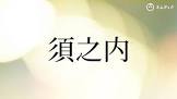 須之内品吉