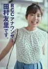 田村友里