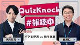 宮原仁 (QuizKnock)