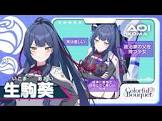 生駒葵