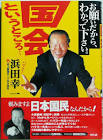 浜田幸一 (ハマコー)