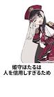 姫守ほたる