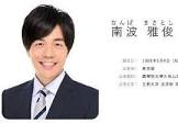 南波雅俊