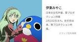 伊東みやこ