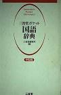 三省堂編修所