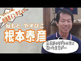 根本泰彦