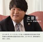 辻邦彦