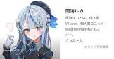雨海ルカ