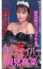 国見真菜