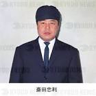 斎田忠利