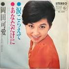 岡田可愛