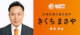 菊池政也