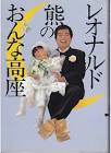レオナルド熊