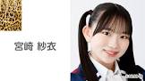宮崎紗衣