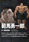 範馬勇一郎