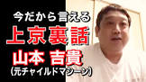 山本吉貴