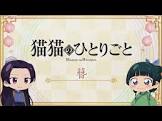 猫猫 (薬屋のひとりごと)