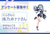 珠乃井ナナ