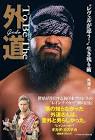 外道 (プロレスラー)