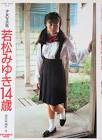 若松みゆき