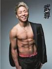 武尊