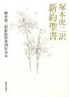 塚本虎二
