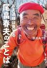 尾畠春夫