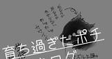 育ちすぎたポチ
