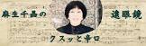 麻生千晶