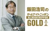 飯田浩司