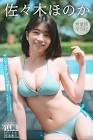 佐々木ほのか