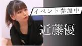 近藤優