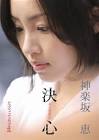 神楽坂恵