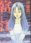 伊藤潤二