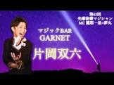 片岡双六