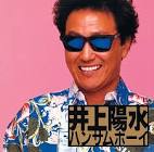 井上陽 (男性アイドル)