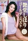 艶堂しほり