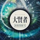 大賢者 (転スラ)