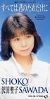 沢田聖子