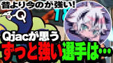 QJac (プロゲーマー)
