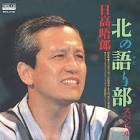 日高晤郎