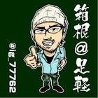 箱根@足軽
