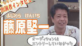 藤原堅一