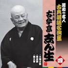 古今亭志ん生