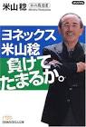 米山稔