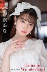 春奈るな