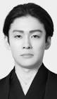 市川染五郎 (8代目)